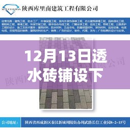 灰浆工艺在透水砖铺设中的探索与实践（日期，12月13日）