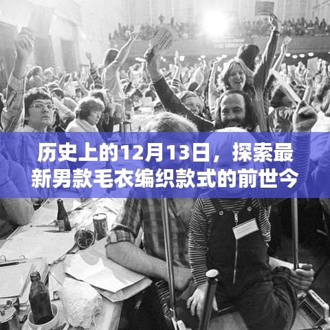 探索最新男款毛衣编织款式的前世今生，历史视角下的12月13日纪事