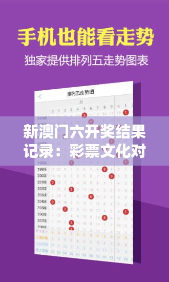 新澳门六开奖结果记录：彩票文化对澳门的影响