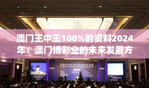 澳门王中王100%的资料2024年：澳门博彩业的未来发展方向探讨