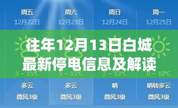 白城往年12月13日最新停电信息详解