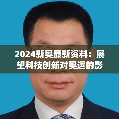 2024新奥最新资料：展望科技创新对奥运的影响