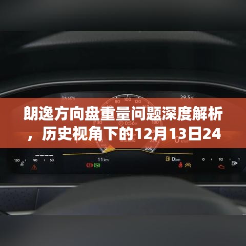 朗逸方向盘重量问题深度解析，历史视角下的应对策略与应对之策探讨