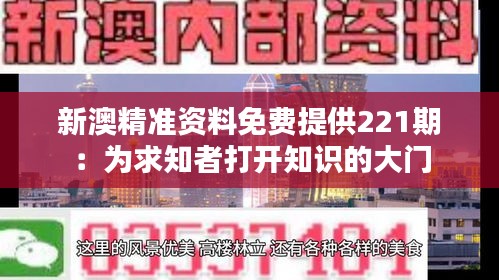 新澳精准资料免费提供221期：为求知者打开知识的大门