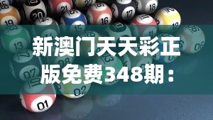 新澳门天天彩正版免费348期：彩民心中的不败宝典