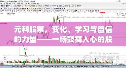 元利股票，变化、学习与自信的力量——股市之旅的鼓舞人心之旅