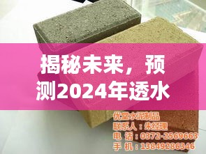 揭秘未来，透水砖全新烧制工艺预测报告（2024年）