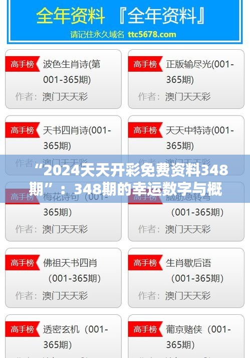 “2024天天开彩免费资料348期”：348期的幸运数字与概率研究