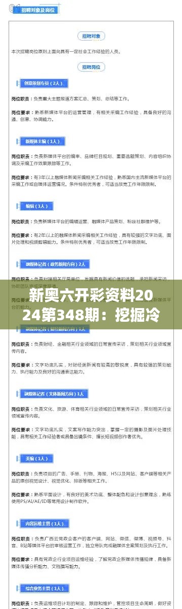 新奥六开彩资料2024第348期：挖掘冷门号码的潜在价值