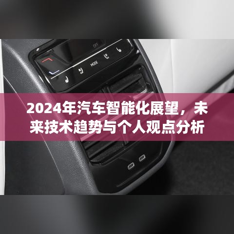 2024年汽车智能化展望，技术趋势与个人观点深度剖析