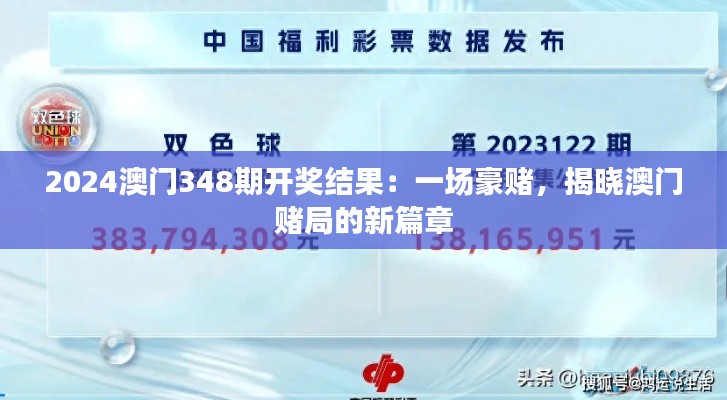 2024澳门348期开奖结果：一场豪赌，揭晓澳门赌局的新篇章