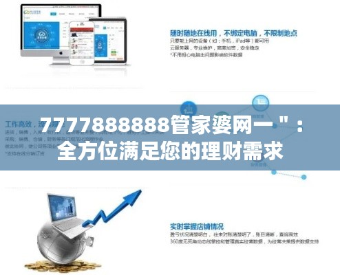 7777888888管家婆网一＂：全方位满足您的理财需求