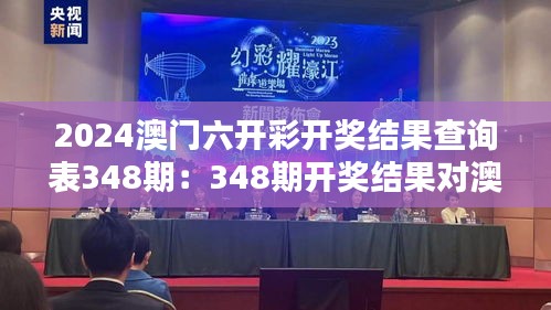 2024澳门六开彩开奖结果查询表348期：348期开奖结果对澳门博彩业的启示