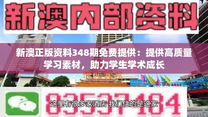 新澳正版资料348期免费提供：提供高质量学习素材，助力学生学术成长