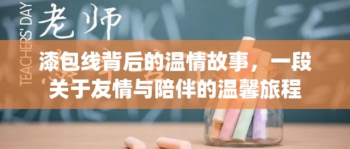 漆包线背后的温情与友情之旅