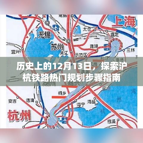 沪杭铁路规划步骤指南，探索历史上的12月13日热门规划之路