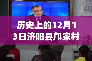 济阳县邝家村历史与现代交融的最新动态，探寻历史变迁与今日发展印记