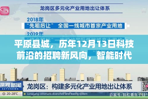 平原县城，智能时代科技前沿招聘趋势与全新工作体验探索（12月13日）