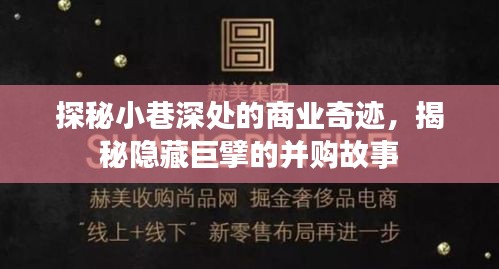 探秘小巷深处的商业传奇，揭秘并购巨擘的隐藏故事