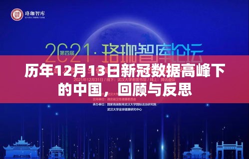 历年12月13日新冠数据高峰下的中国，回顾与反思之路