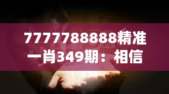 7777788888精准一肖349期：相信直觉，跟随数字的指引