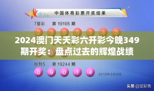 2024澳门天天彩六开彩今晚349期开奖：盘点过去的辉煌战绩