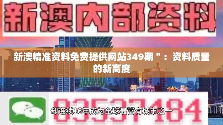 新澳精准资料免费提供网站349期＂：资料质量的新高度