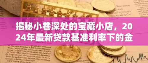 宝藏小店揭秘，金融奇遇在小巷深处的2024年最新贷款基准利率下