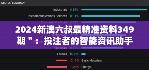 2024新澳六叔最精准资料349期＂：投注者的智能资讯助手