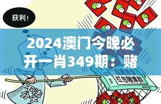 2024澳门今晚必开一肖349期：赌博与社会责任的权衡