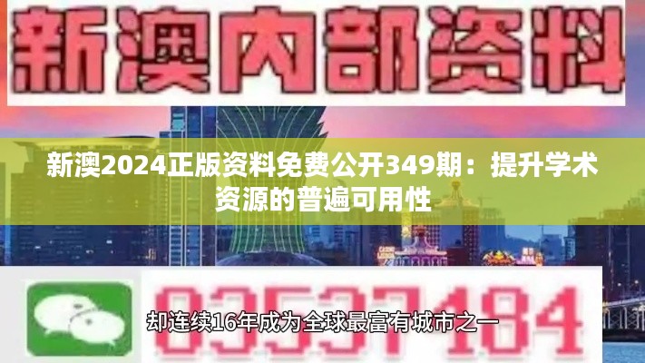 新澳2024正版资料免费公开349期：提升学术资源的普遍可用性