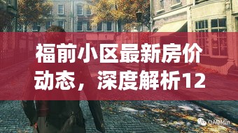 福前小区最新房价动态及深度解析，房地产市场趋势展望报告（12月13日）