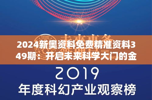 2024新奥资料免费精准资料349期：开启未来科学大门的金钥匙