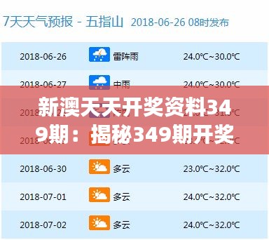 新澳天天开奖资料349期：揭秘349期开奖号码的中奖秘诀