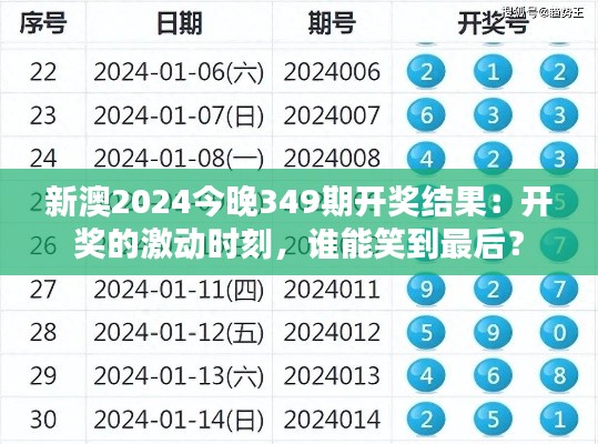 新澳2024今晚349期开奖结果：开奖的激动时刻，谁能笑到最后？