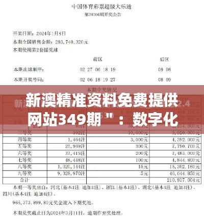 新澳精准资料免费提供网站349期＂：数字化资料的新阶段