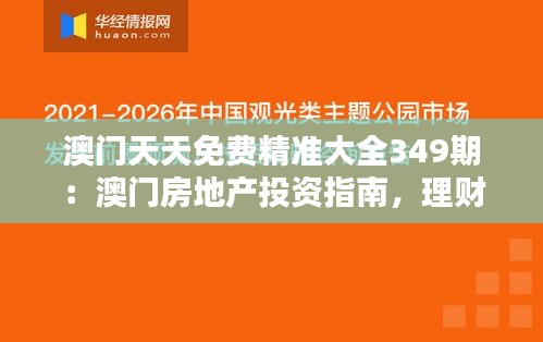 澳门天天免费精准大全349期：澳门房地产投资指南，理财新方向