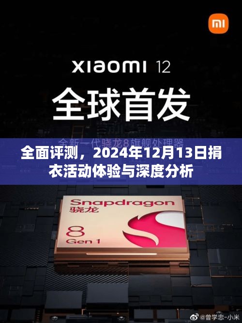 建议，全面评测，深度体验与剖析2024年捐衣活动