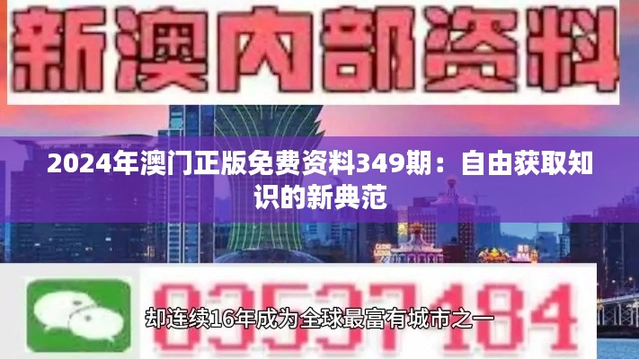 2024年澳门正版免费资料349期：自由获取知识的新典范