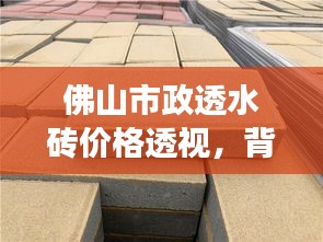 佛山市政透水砖价格深度解析，背景、事件与地位