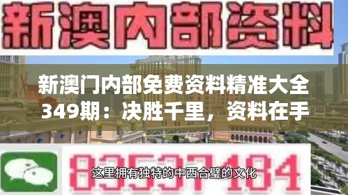 新澳门内部免费资料精准大全349期：决胜千里，资料在手