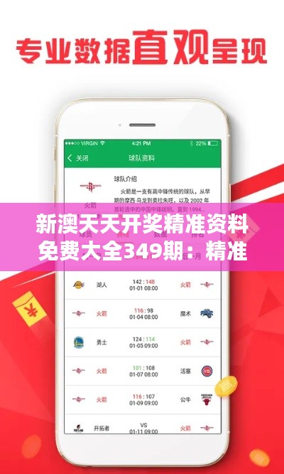 新澳天天开奖精准资料免费大全349期：精准资料助你一臂之力