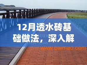 12月透水砖基础做法详解及观点阐述