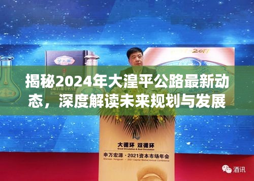 揭秘2024年大湟平公路最新动态，未来规划与发展趋势深度解读