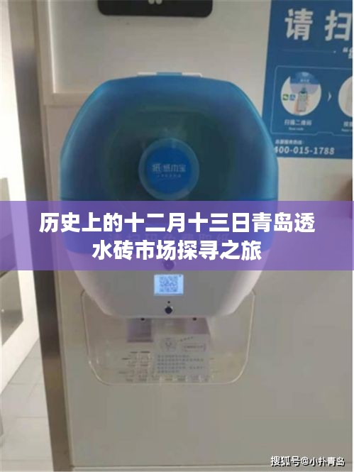 青岛透水砖市场探寻之旅，历史视角下的十二月十三日回顾