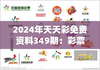 2024年天天彩免费资料349期：彩票智慧，财富生活的开始