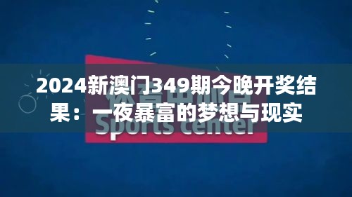 2024新澳门349期今晚开奖结果：一夜暴富的梦想与现实