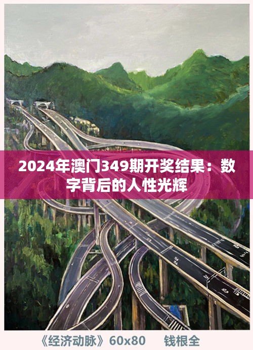 2024年澳门349期开奖结果：数字背后的人性光辉