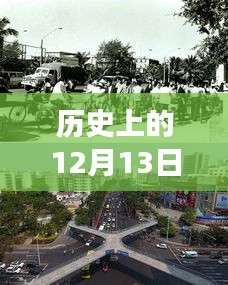 江西贫困地区变迁之路，历史视角下的12月13日回顾