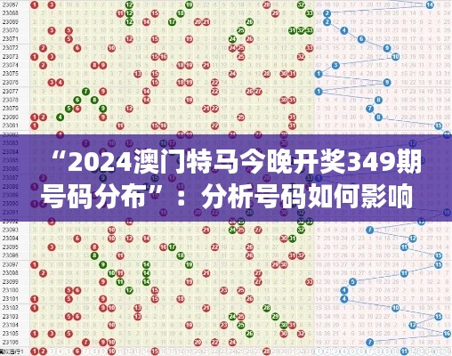 “2024澳门特马今晚开奖349期号码分布”：分析号码如何影响澳门特马的热度